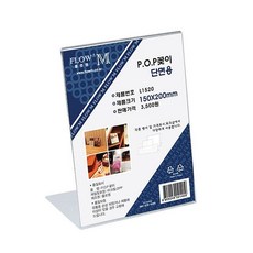 L1520 아크릴 POP꽂이 단면 메뉴판 꽂이 안내판 거치대 스탠드 150x200mm, 구매수량