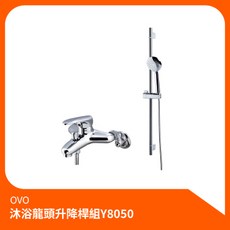 OVO 沐浴龍頭升降桿組 Y8050, 1個