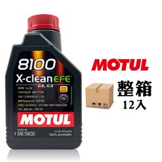 MOTUL 摩特 8100 X-clean EFE 全合成機油 引擎潤滑保護、節能省油, 5W-30, 12個, 1L