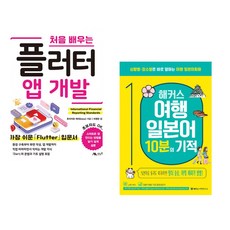 (후지카와 케이) 처음 배우는 플러터 앱 개발 + (해커스 일본어연구소) 해커스 여행일본어 10분의 기적 (전2권)