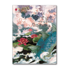 제이북스 박씨전 이보시오 낭군님아 이내 심중에도 천하가 담겼다오 (국어 시간에 고전 읽기 4), 단품, 단품