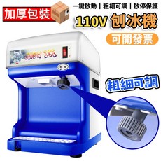 110V 刨冰機 粗細可調