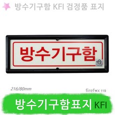 방수기구함 KFI 표지판 축광 소화전 방수용기구함, 1개