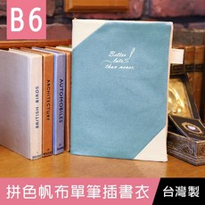 珠友 DI-53045 B6/32K拼色帆布單筆插書衣/多功能書衣/手帳書套/書本保護套/適用週誌 好好逛文具小舖, 02 紫, 1個