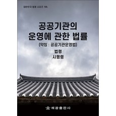 공공기관의 운영에 관한 법률 - 법령 시행령 시행규칙, 해광