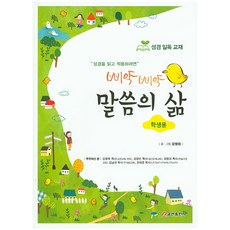 삐약 삐약말씀의 삶(학생용), 쿰란출판사