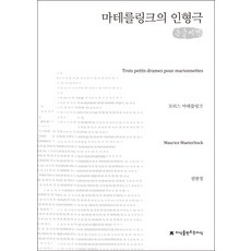 梅特林克的偶戲(大字書), 莫里斯 梅特林克(Maurice Maeterlinck), 創造知識的知識