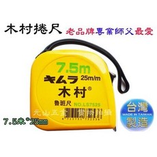 木村 捲尺 7.5米 25mm 魯班尺 文公尺, 1個, 台尺