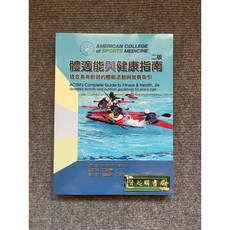 ACSM's 體適能與健康指南：適合各年齡層的體能活動與營養指引 二版, 書, 禾楓書局