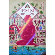 이갈리아의 딸들 게르드 브란튼베르그