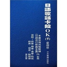 書本熊 中央樂譜 日語流行歌謠全集(上/下)(簡譜改訂版) 9789868995253-9789868995277, 日語歌謠卡拉OK(下)(歌詞版)