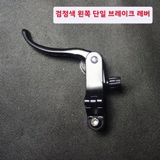 알루미늄 합금 소형 브레이크 핸들 마찰 산악 자전거 디스코어드 개방 가능 변형 DS DJ, 단일 왼쪽 브레이크 핸들, 1개
