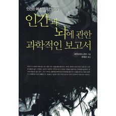 인간과 뇌에 관한 과학적인 보고서:인간은 왜 지금의 인간인가, 새터, 에두아르도 푼셋 저/유혜경 역