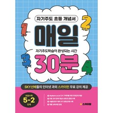 자기주도 초등 개념서 매일 30분 초등 수학 5-2단계:자기주도학습이 완성되는 시간, 수학영역