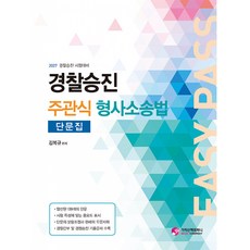 (김복규) 2027 경찰승진 주관식 형사소송법 단문집(별책부록 :목차노트) (추천도서) -전2권, 가치산책컴퍼니