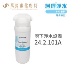諾得淨水 廚下淨水設備 101系列 除病毒型濾心 含基本安裝, 1個, 24.2.101A