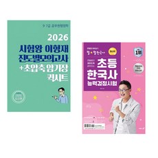 (인기도서) (이형재) 2026 시험왕 이형재 행정학 진도별모의고사 + 초압축암기장 퀵시트 + (최태성) 큰별쌤과 재미있게 공부하는 초등 한국사능력검정시험 (전2권)