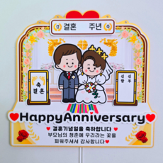 부부 커플 결혼기념일 부모님 아내 남편 축하 토퍼 레트로 결혼식 컨셉, 1개, 부모님 선물용