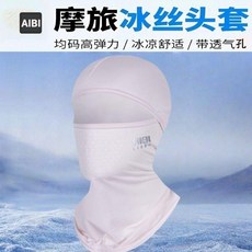頭套夏季冰絲防曬面罩速乾透氣戶外男士臉防風塵頭盔騎行內襯遮臉, 1個, 冰爽騎行 淺灰