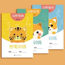 正姿控筆訓練字帖 楷書練字帖 點陣字帖 硬筆書法練習本, 1個, 點陣控筆3本