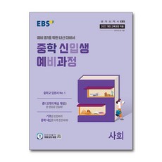 EBS 중학 신입생 예비과정 사회 (2026년용), 1개