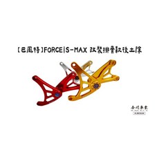 高雄今川車業 巴風特 SMAX FORCE 改裝排骨款後土除 有效擋泥沙 提升運動感, 1個, 金色,粉體烤漆粉紅色