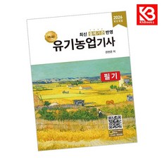 2026 명품 유기농업기사 필기 책 + 책갈피 [KHBOOKS]