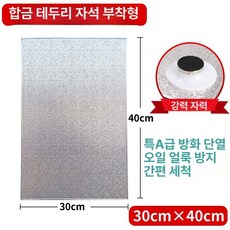가스렌지 방열판 기름막이 대형 가스레인지 단열판 렌지, 30x40cm 알루미늄 자석식, 1개