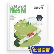 선물증정+2025 미래엔 공통수학 1 자습서 (황선욱), 수학영역