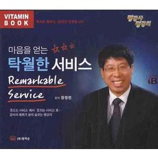 마음을 얻는 탁월한 서비스(CD), 북리슨, 장정빈 강의