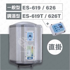 怡心牌 直掛式 儲水式電熱水器 25.3L, ES-626T (直掛)調溫型節能款