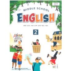 중학교 영어 2 양현권 엔이능률 교과서 중2학년, 영어영역, 중등2학년