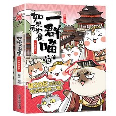 椰子圖書 如果西遊是一羣喵 如果厤史是一羣喵 肥誌作品趣味漫畫版, 如果歷史是一羣喵2·春秋戰國篇（新版）