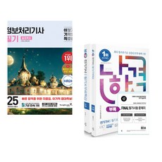 (서점추천) 2025 이기적 정보처리기사 필기 절대족보 + 2025 나합격 전기기사 필기+무료특강 (전2권)