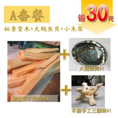 Saint Germain Magic 祕魯聖木條 淨化空間與物品 驅除負能量 附鮑魚貝與木架, A套餐(祕魯聖木+大鮑魚貝+小木架)