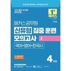 2025 해커스공무원 신유형 집중 훈련 모의고사 2 국어+영어+한국사:2025 출제 기조 변화 완벽 반영!, 2025 해커스공무원 신유형 집중 훈련 모의고사 2.., 해커스 공무원시험연구소(저)