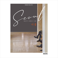 어라운더월드 당신이 모르는 그 곳 서울 Seoul +미니수첩제공, 어라운더월드 편집부