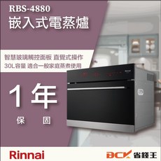 【省錢王】【下單享最低價】林內 RBS-4880 嵌入式電蒸爐