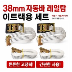 대성부품 이트랙 자동바 38mm 4M 윙바디 탑차 레일후크 레일훅 화물차 고정바 1톤 5톤 택배차량 이트렉 라쳇바 깔깔이바 화물고정 화물차용품 카고 트레일러 적재 고정용 스트랩, 2개
