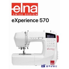 elna 電腦型縫紉機 eXperience 570，多功能家用縫紉機，輕鬆縫紉體驗，創意無限