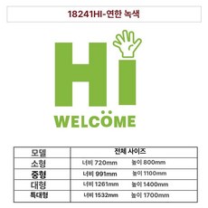 감성 문구 웰컴 아크릴 로고 벽스티커 인테리어 벽꾸미기, 18241 연녹색