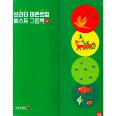 [한솔북스] 브리타 테큰트럽 베스트 그림책 A, 없음