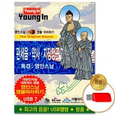 [더지엠]USB 영인스님7-관세음 약사 지장정근, 상세페이지 참조
