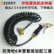 拾光優選好物 電腦鑼數控機床高壓水槍套裝 含伸縮軟管彈簧管CNC加工中心沖洗槍, 防滑水槍6米管套裝加三通