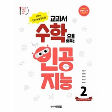 주니어김영사 새책-스테이책터 [교과서 수학으로 배우는 인공지능 2] -수학아 인공지능을 알려 줘!-교과서 2, 교과서 수학으로 배우는 인공지능 2, NSB9788934948766