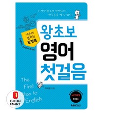 포켓북 왕초보 영어 첫걸음 / 랭컴, 10800, 9791189204129, 없음