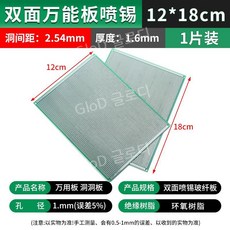 PCB 기판 양면 범용 주석 도금 에폭시 유리 섬유, 양면 만능판 12x18cm