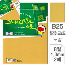 팔땨 아트스퀘어 스쿨 노랑 칼라하드보드 8절 2매 8절색지 노랑하드보드지8절 두꺼운하드보드지
