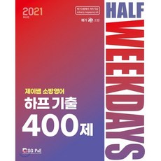 제이쌤 소방영어 하프 기출 400제(2021), 서울고시각(SG P&E)
