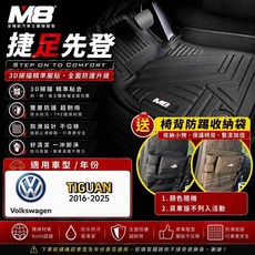 M8 3D掃描立體腳踏墊 適用於 VOLKSWAGEN TIGUAN MK2 (2016-2024), 1個